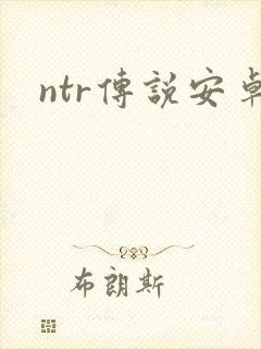 ntr传说安卓