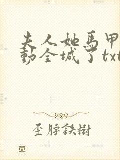 夫人她马甲又轰动全城了txt本地下载