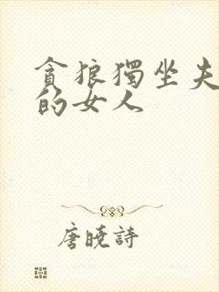 贪狼独坐夫妻宫的女人