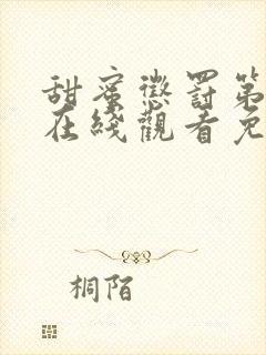 甜蜜惩罚第二季在线观看免费观看