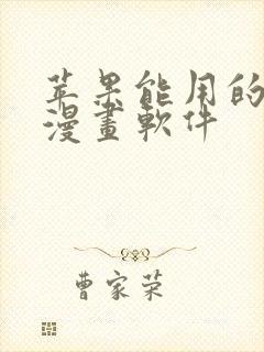 苹果能用的免费漫画软件