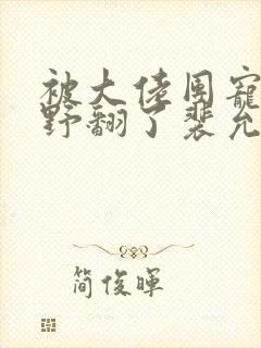 被大佬团宠后我野翻了裴允歌