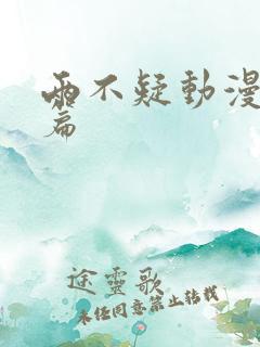 两不疑动漫番外篇