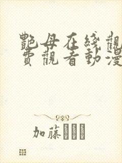 艳母在线观看免费观看动漫