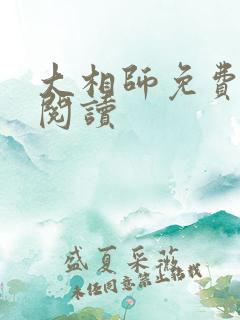 大相师免费全文阅读