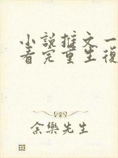 小说推文一口气看完重生复仇爽文