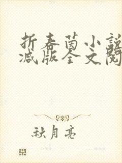 折春茵小说未删减版全文阅读