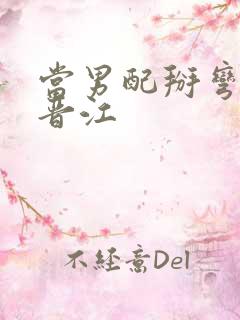 当男配掰弯男主晋江