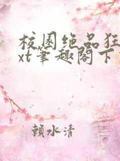 校园绝品狂徒txt笔趣阁下载