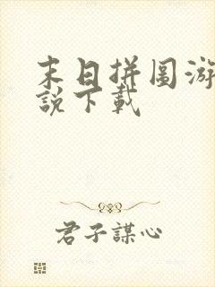 末日拼图游戏小说下载