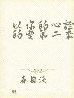 以你的心诠释我的爱第二季全集免费