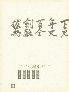 拔剑百年下山即无敌全文免费阅读