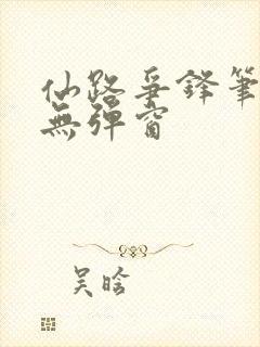 仙路争锋笔趣阁无弹窗