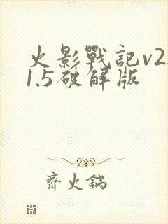 火影战记v2.1.5破解版