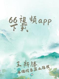 66视频app下载