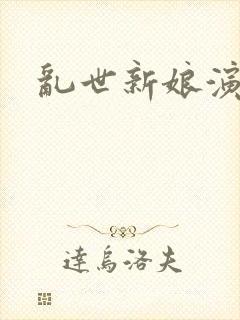 乱世新娘演员表