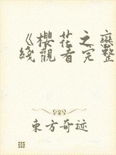 《樱花之恋》在线观看完整版