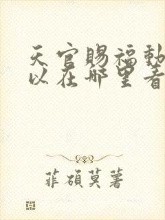 天官赐福动漫可以在哪里看