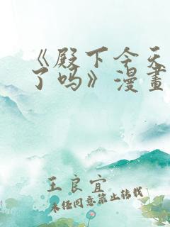 《殿下今天被刺了吗》漫画免费阅读