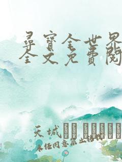 寻宝全世界小说全文免费阅读