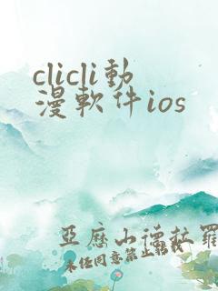 clicli动漫软件ios