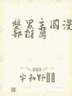 双男主国漫50部推荐