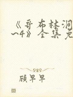 《哥布林洞窟1~4》全集免费观看