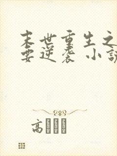 末世重生之女配要逆袭 小说