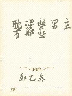 耽漫双男主动漫有哪些