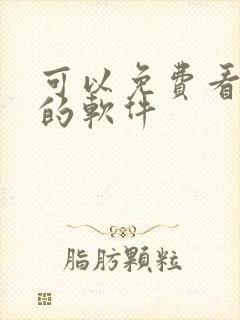 可以免费看日漫的软件