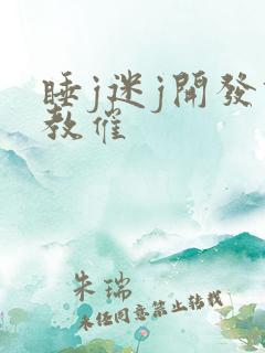 睡j迷j开发调教催