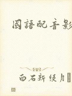 国语配音影视