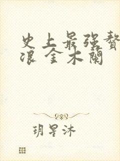 史上最强赘婿沈浪 金木兰