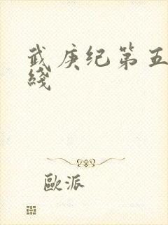 武庚纪第五季在线