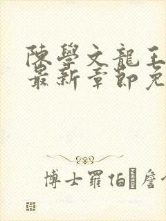 陈学文龙王至尊最新章节免费阅读