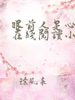 眼前人是心上人在线阅读小说