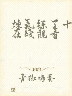 炼气练了十万年在线观看