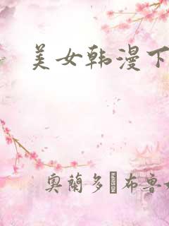 美女韩漫下拉式