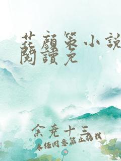 花颜策小说全文阅读免