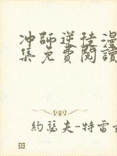 冲师逆徒漫画全集免费阅读