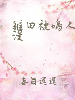 雏田被鸣人黄动漫