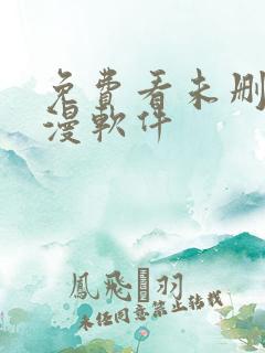 免费看未删减韩漫软件