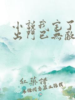 小说我宅了百年出门已无敌全文阅读