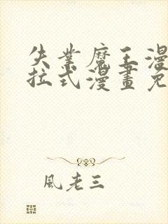 失业魔王漫画下拉式漫画免费