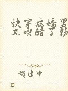 快穿病娇男主他又吃醋了动漫