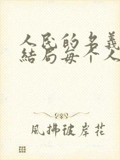 人民的名义原著结局每个人的下场