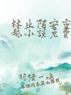 林止陌安灵熏穿越小说免费阅读笔趣阁