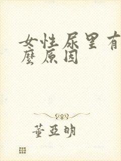 女性尿里有血什么原因