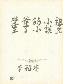 裴爷的小祖宗重生了小说免费阅读