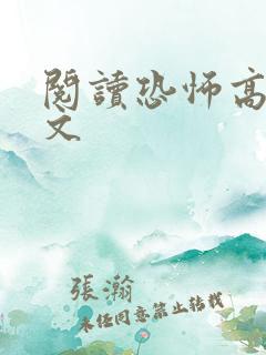 阅读恐怖高校全文